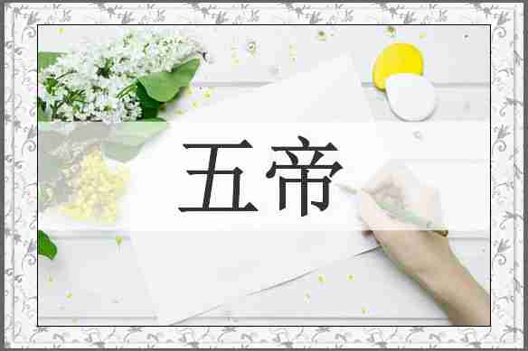 五帝