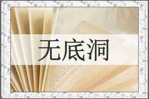 无底洞