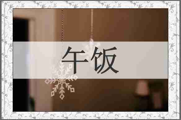 午饭
