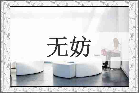 无妨