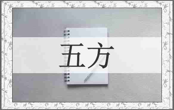 五方
