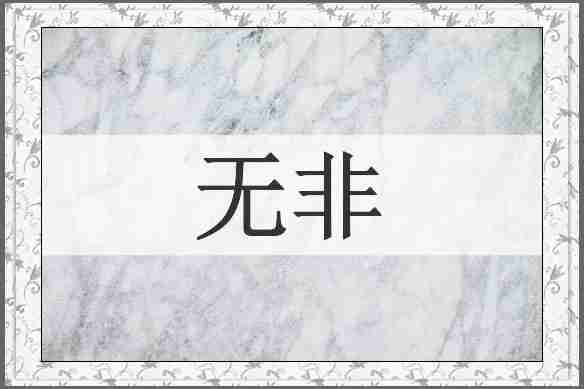 无非