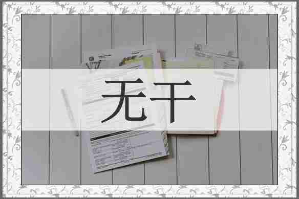 无干