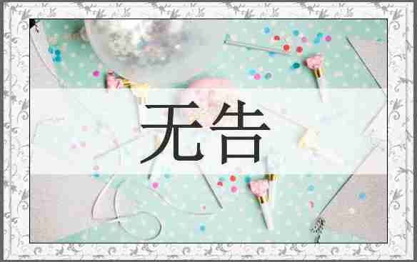 无告