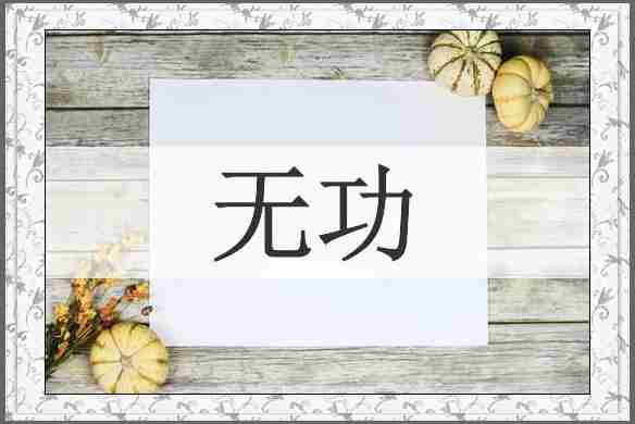 无功
