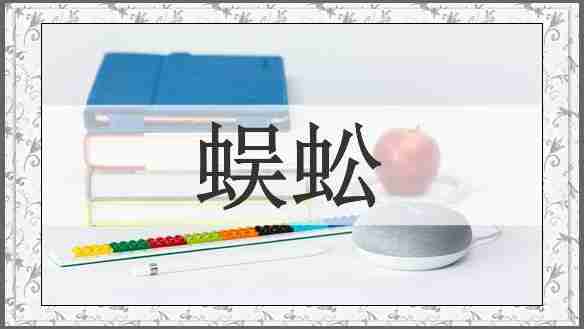 蜈蚣