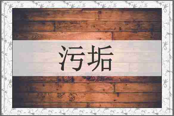 污垢