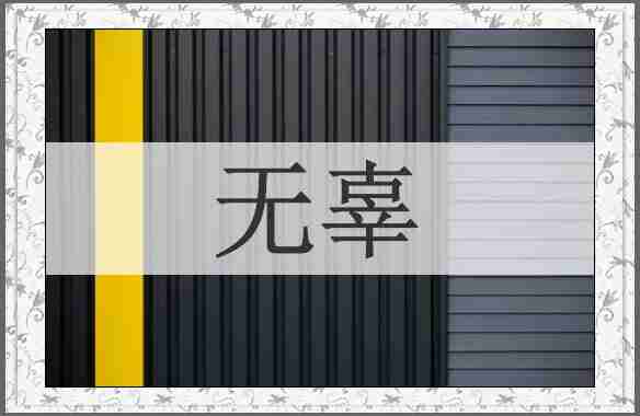 无辜