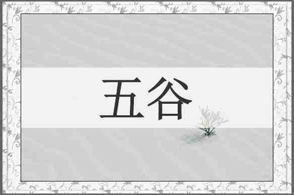 五谷