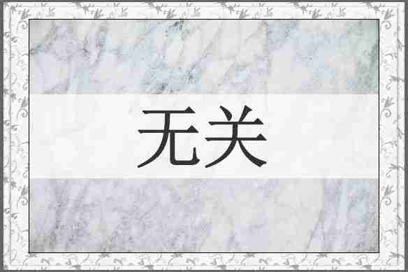 无关