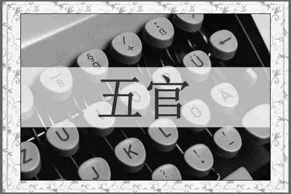 五官