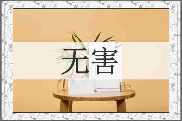 无害
