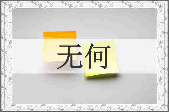 无何