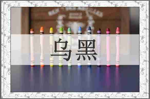 乌黑