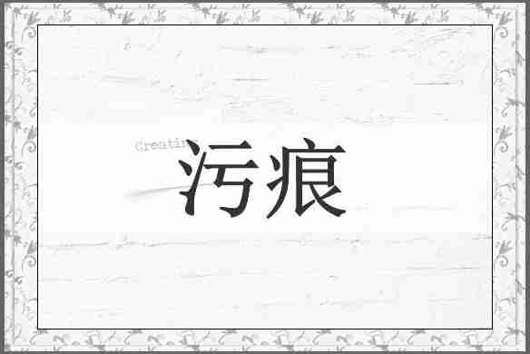 污痕