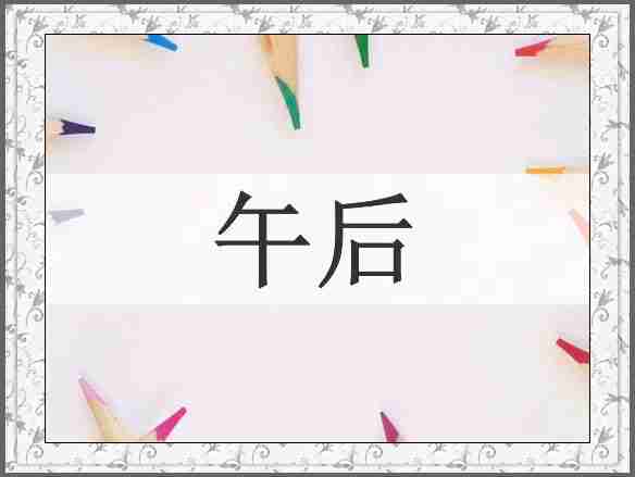 午后