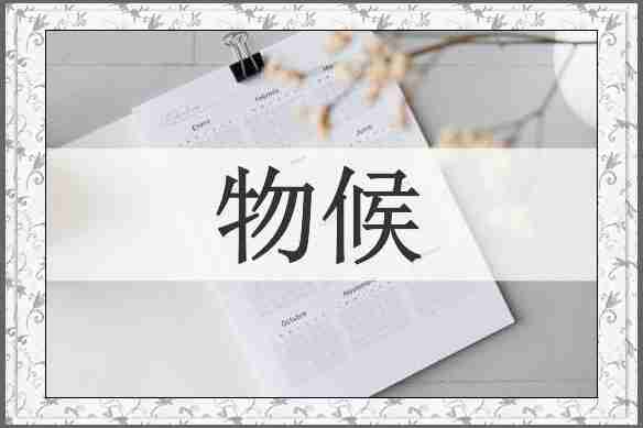 物候