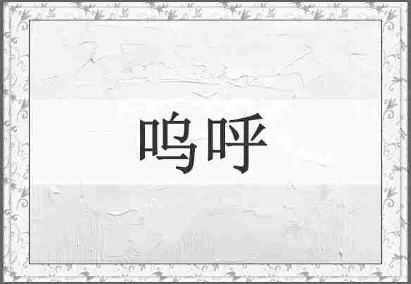 呜呼