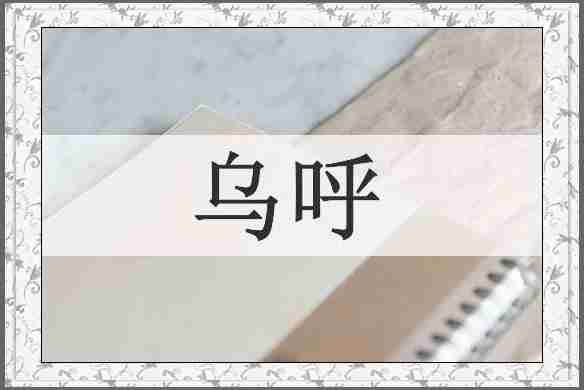 乌呼