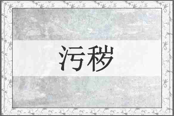 污秽