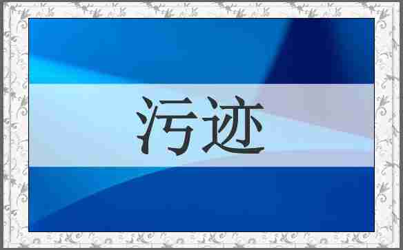 污迹