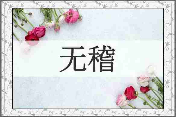 无稽