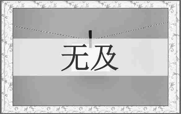 无及