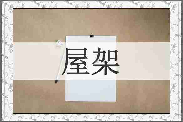 屋架