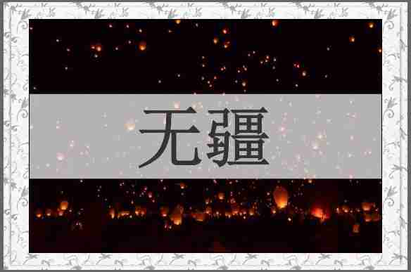 无疆
