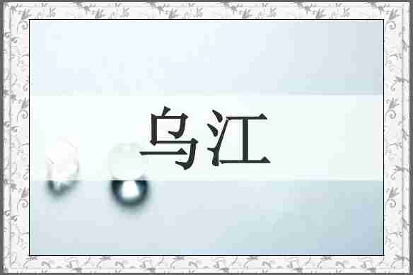 乌江