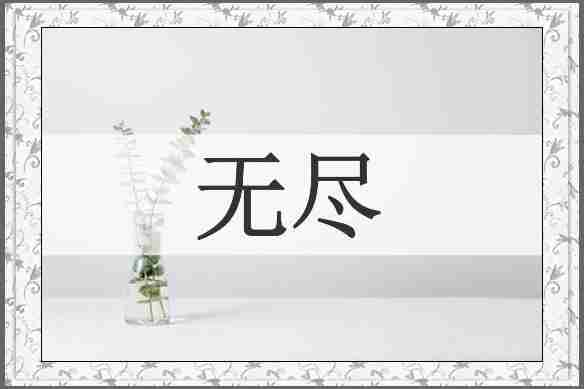 无尽
