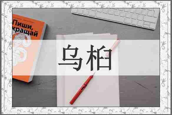 乌桕