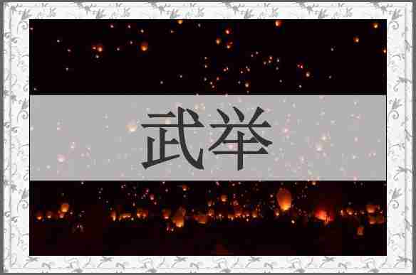 武举