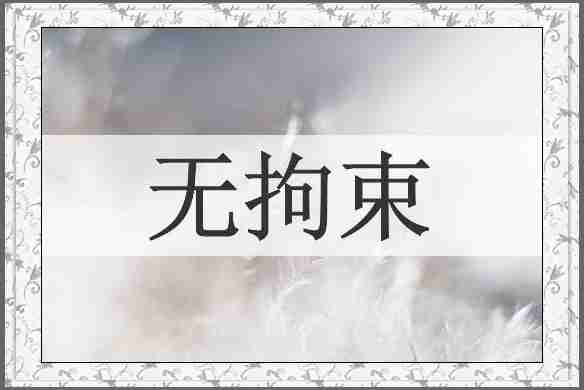 无拘束