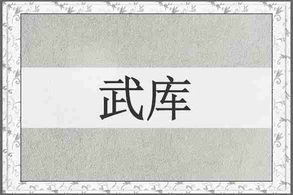武库