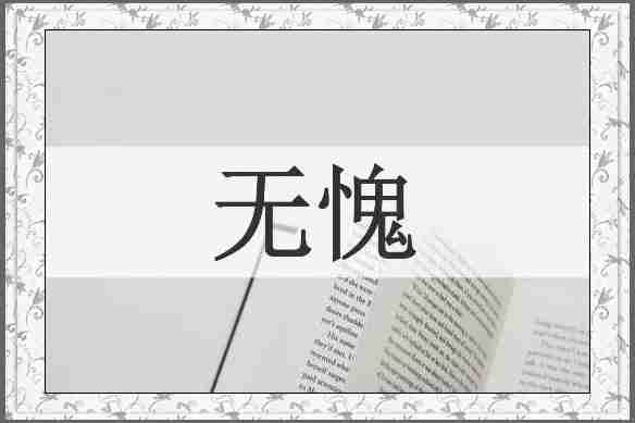 无愧