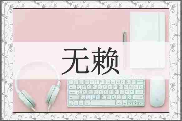 无赖
