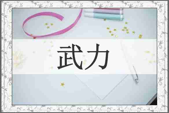 武力