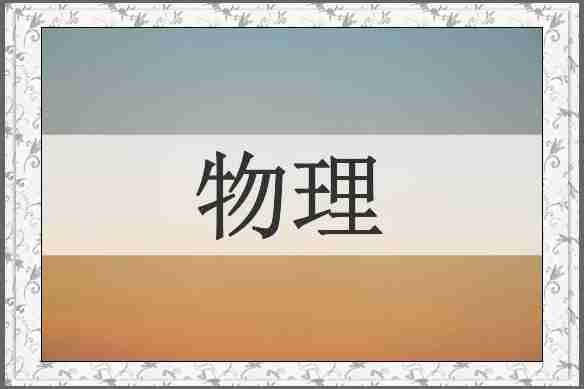 物理