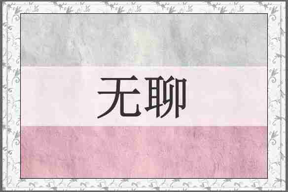 无聊