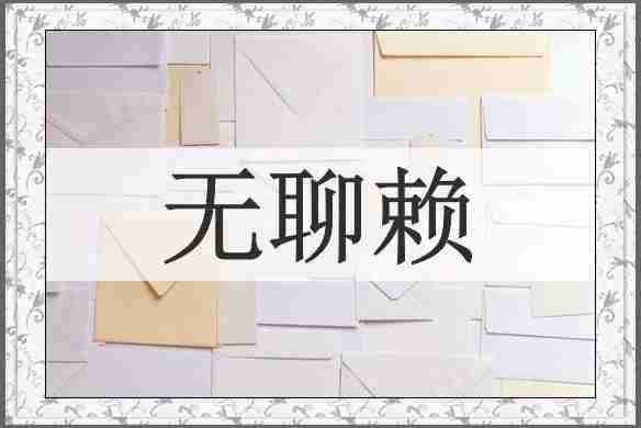 无聊赖
