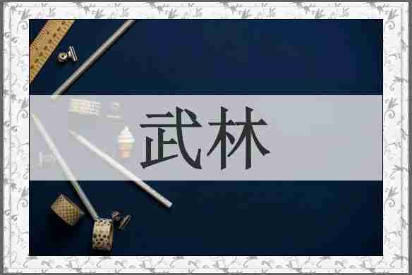 武林