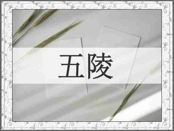 五陵