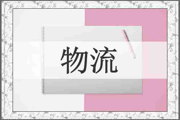 物流
