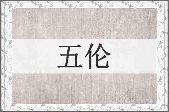 五伦