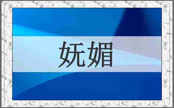 妩媚