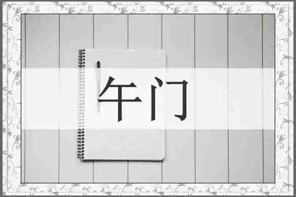 午门