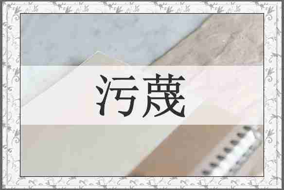 污蔑