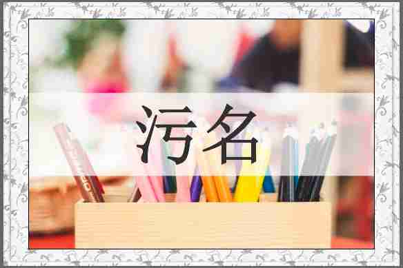 污名