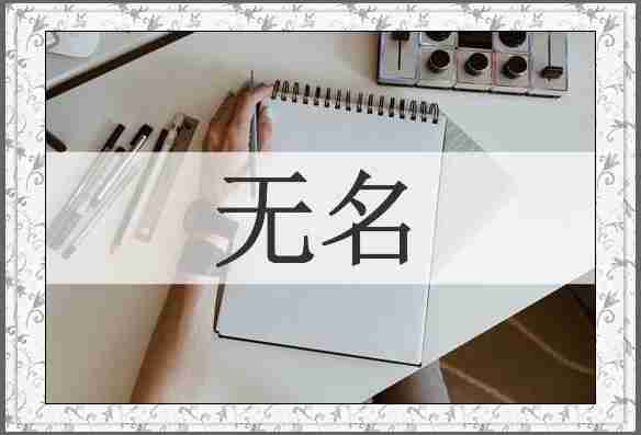 无名
